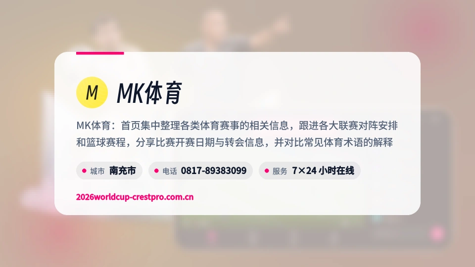 MK体育概况