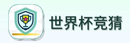 世界杯竞猜 - 2026美加墨世界杯